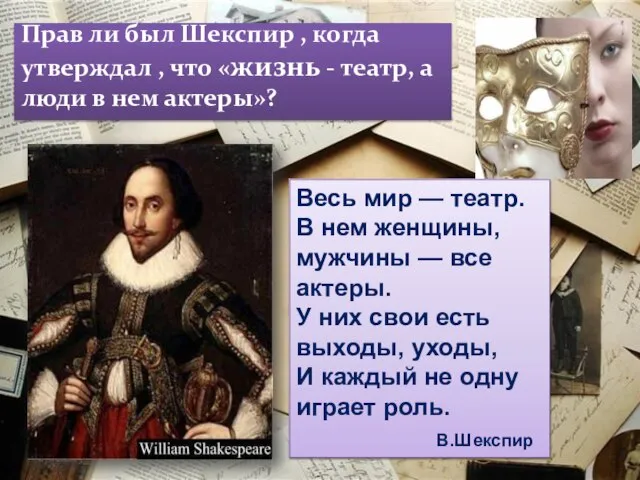 Прав ли был Шекспир , когда утверждал , что «жизнь - театр,