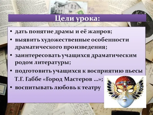 Цели урока: дать понятие драмы и её жанров; выявить художественные особенности драматического