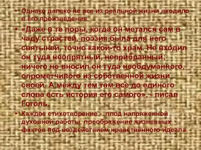 Однако далеко не все из реальной жизни входило в его произведения. «Даже