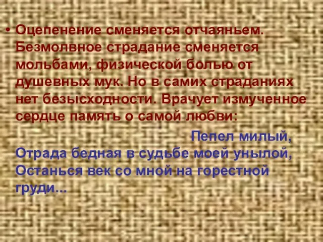 Оцепенение сменяется отчаяньем. Безмолвное страдание сменяется мольбами, физической болью от душевных мук.