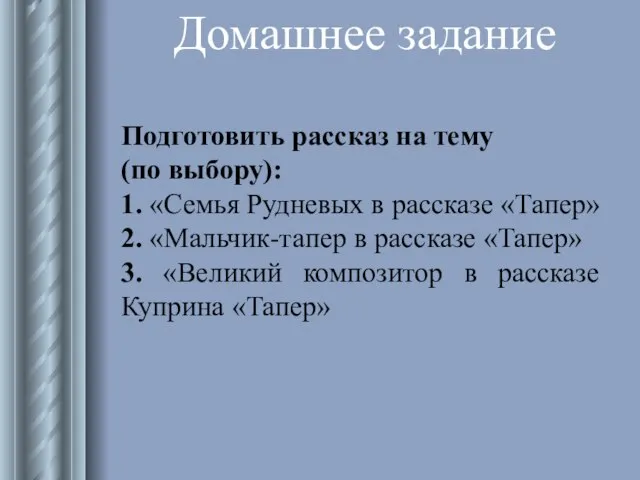 Подготовить рассказ на тему (по выбору): 1. «Семья Рудневых в рассказе «Тапер»