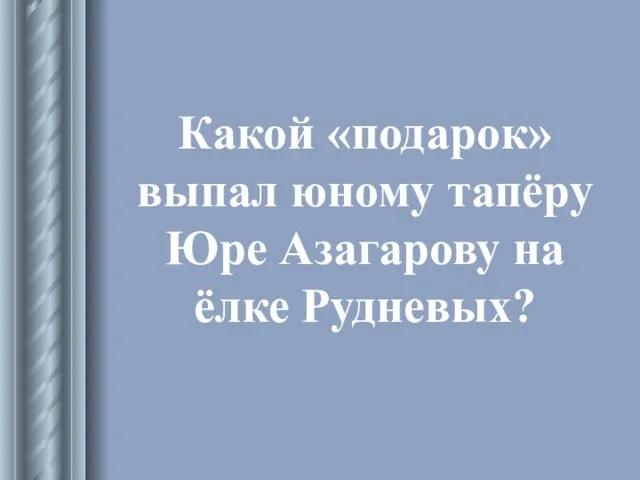 Какой «подарок» выпал юному тапёру Юре Азагарову на ёлке Рудневых?