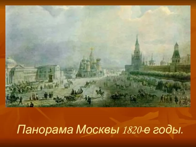 Панорама Москвы 1820-е годы.