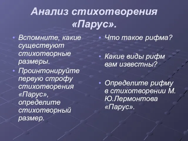 Анализ стихотворения «Парус». Вспомните, какие существуют стихотворные размеры. Проинтонируйте первую строфу стихотворения