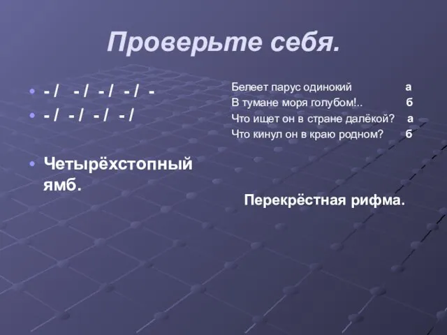 Проверьте себя. - / - / - / - / - -