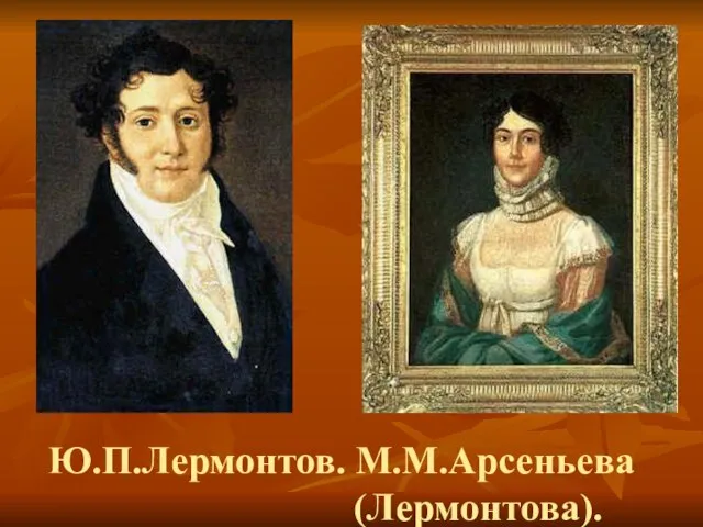 Ю.П.Лермонтов. М.М.Арсеньева (Лермонтова).