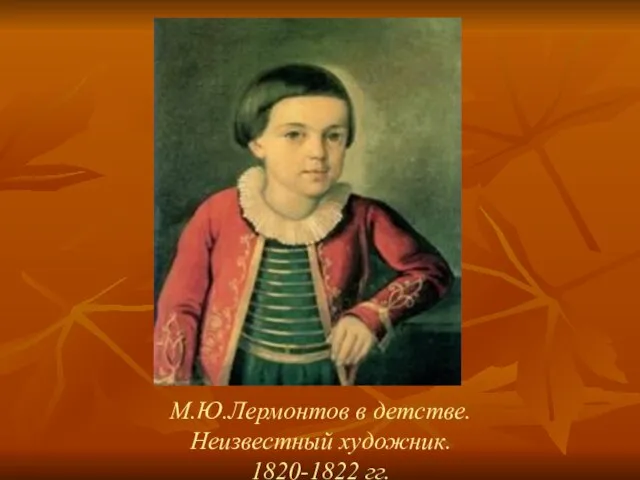 М.Ю.Лермонтов в детстве. Неизвестный художник. 1820-1822 гг.