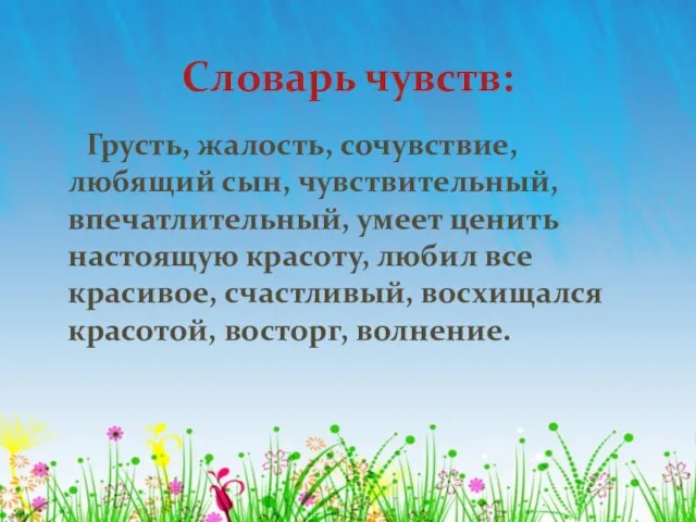 Словарь чувств: Грусть, жалость, сочувствие, любящий сын, чувствительный, впечатлительный, умеет ценить настоящую