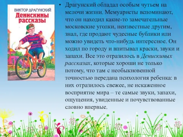 Драгунский обладал особым чутьем на мелочи жизни. Мемуаристы вспоминают, что он находил