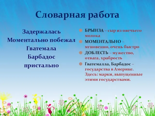 Словарная работа Задержалась Моментально побежал Гватемала Барбадос пристально БРЫНЗА – сыр из