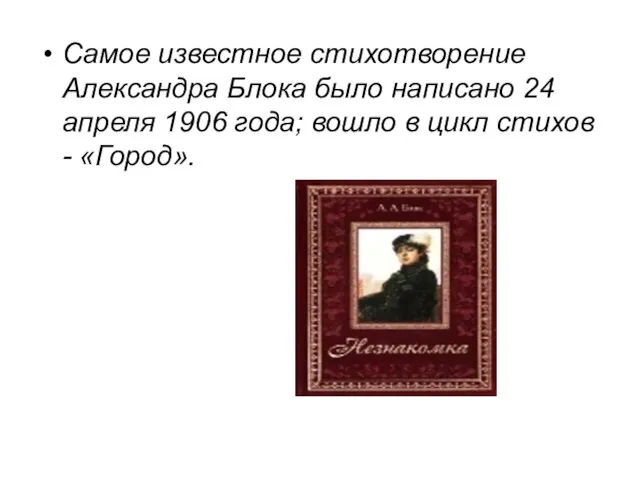 Самое известное стихотворение Александра Блока было написано 24 апреля 1906 года; вошло