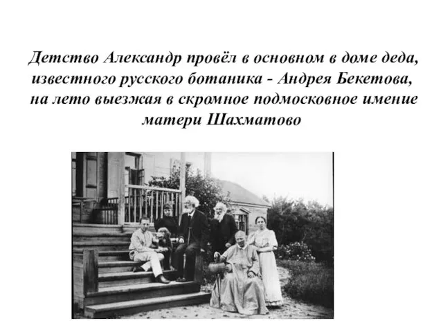 Детство Александр провёл в основном в доме деда, известного русского ботаника -