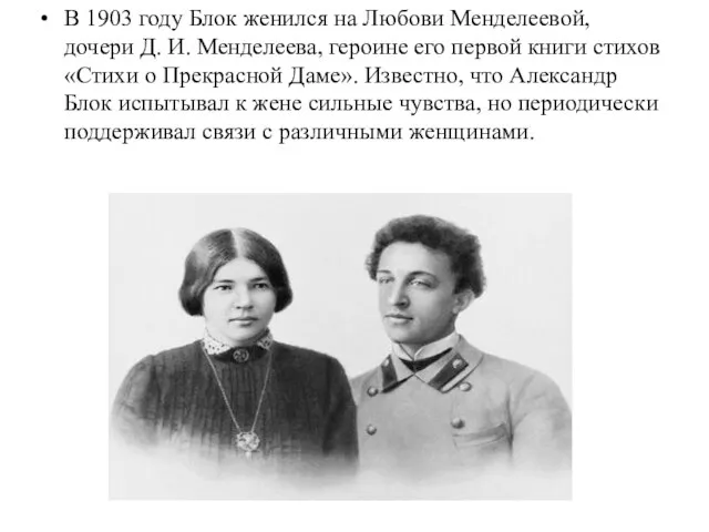 В 1903 году Блок женился на Любови Менделеевой, дочери Д. И. Менделеева,