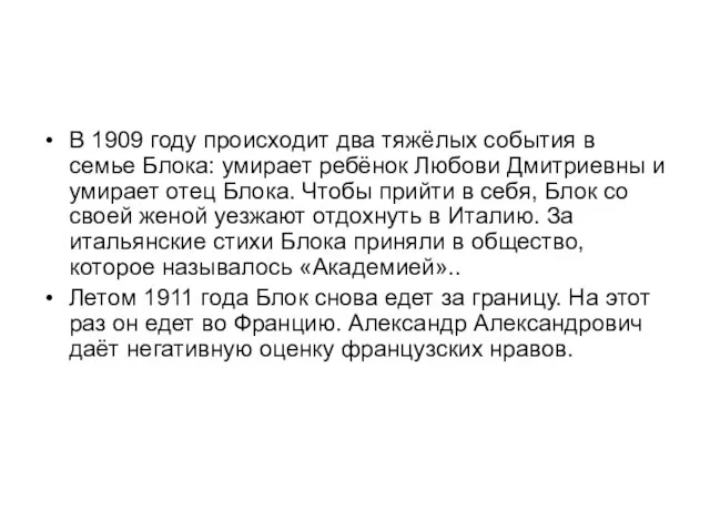 В 1909 году происходит два тяжёлых события в семье Блока: умирает ребёнок