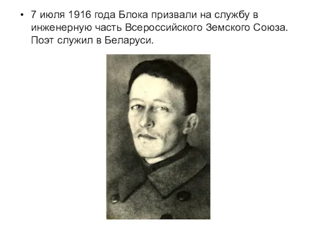 7 июля 1916 года Блока призвали на службу в инженерную часть Всероссийского