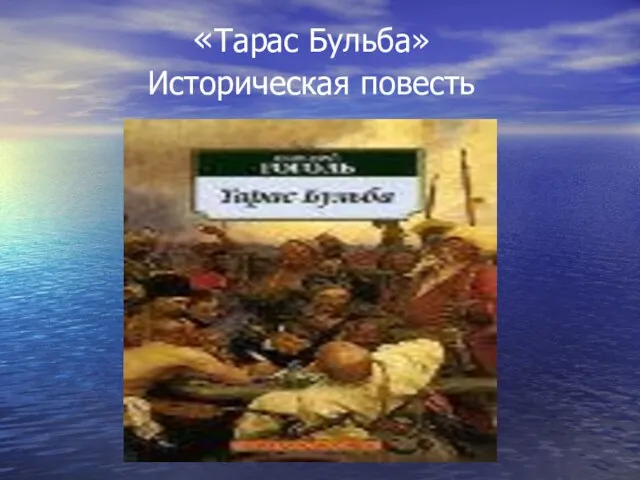 «Тарас Бульба» Историческая повесть