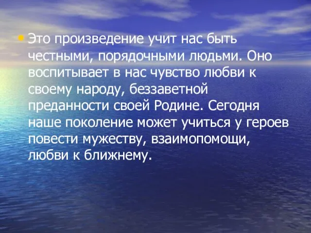 Это произведение учит нас быть честными, порядочными людьми. Оно воспитывает в нас