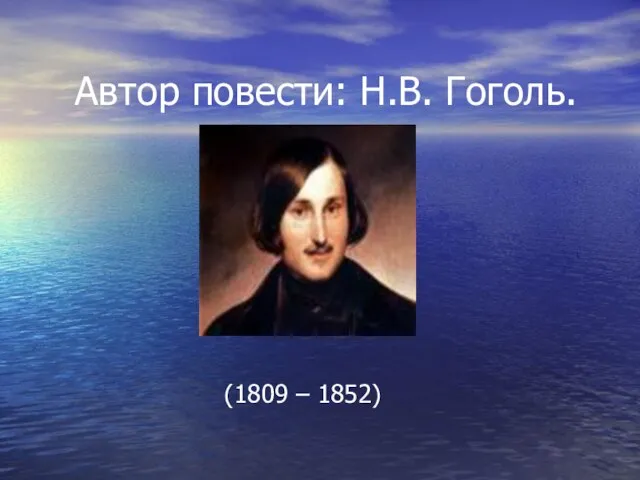 Автор повести: Н.В. Гоголь. (1809 – 1852)