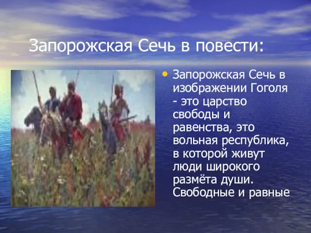 Запорожская Сечь в повести: Запорожская Сечь в изображении Гоголя - это царство