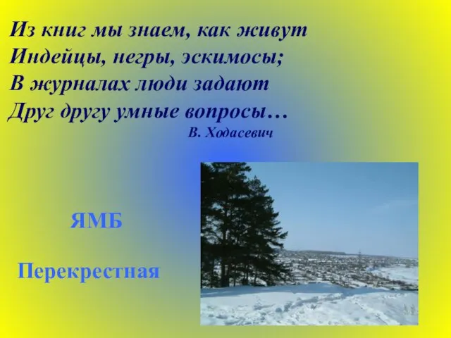 Из книг мы знаем, как живут Индейцы, негры, эскимосы; В журналах люди