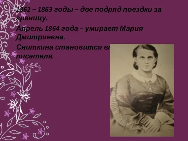 1862 – 1863 годы – две подряд поездки за границу. Апрель 1864