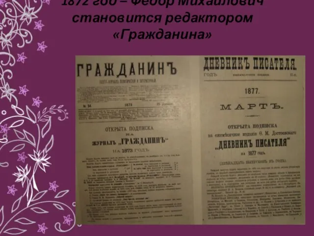 1872 год – Федор Михайлович становится редактором «Гражданина»