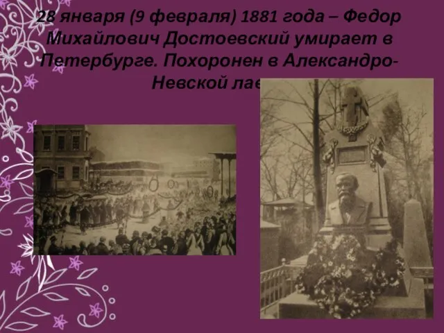 28 января (9 февраля) 1881 года – Федор Михайлович Достоевский умирает в