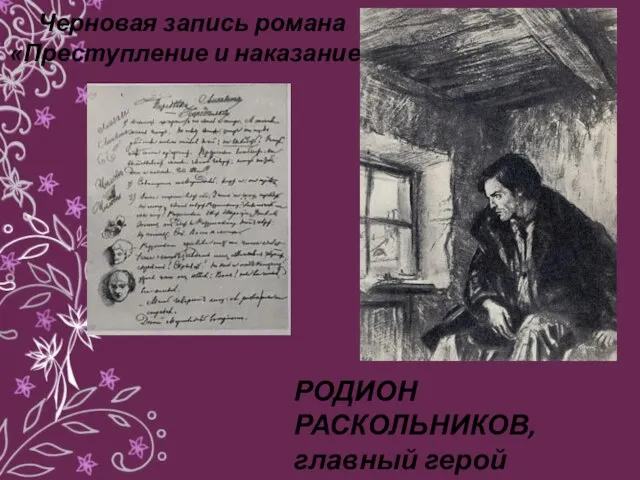 Черновая запись романа «Преступление и наказание» РОДИОН РАСКОЛЬНИКОВ, главный герой