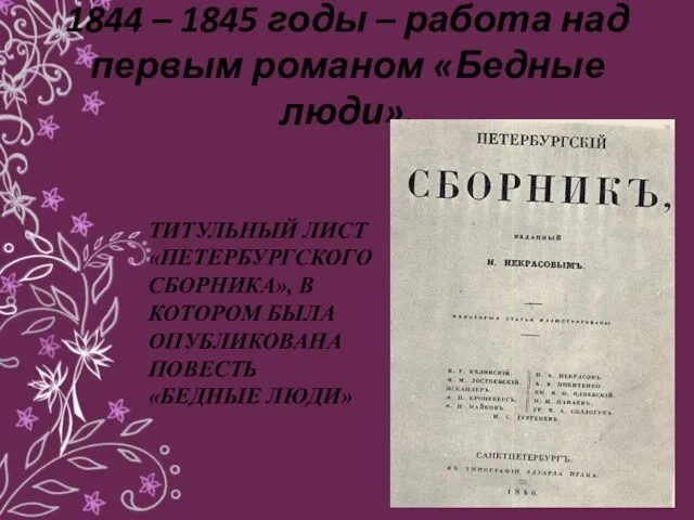 1844 – 1845 годы – работа над первым романом «Бедные люди». ТИТУЛЬНЫЙ