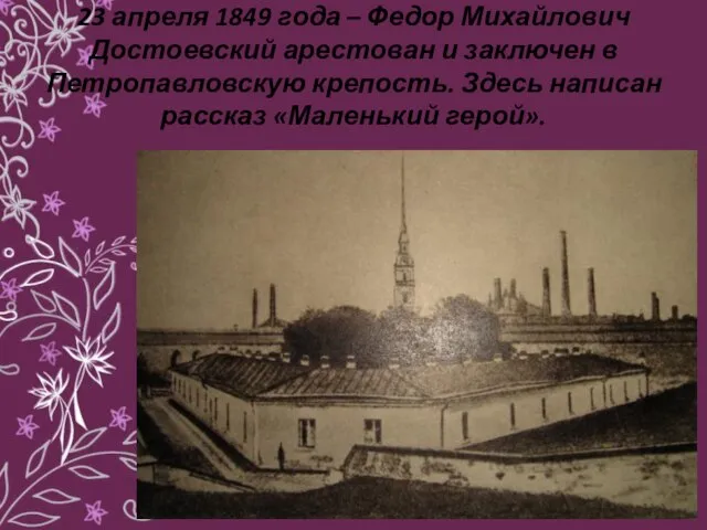 23 апреля 1849 года – Федор Михайлович Достоевский арестован и заключен в