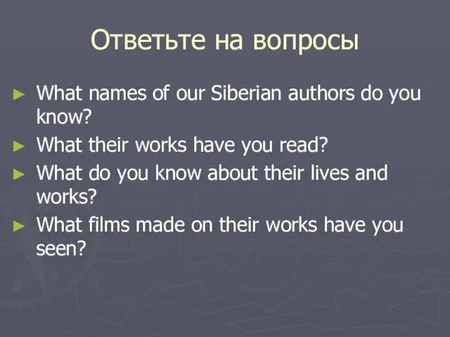 Ответьте на вопросы What names of our Siberian authors do you know?