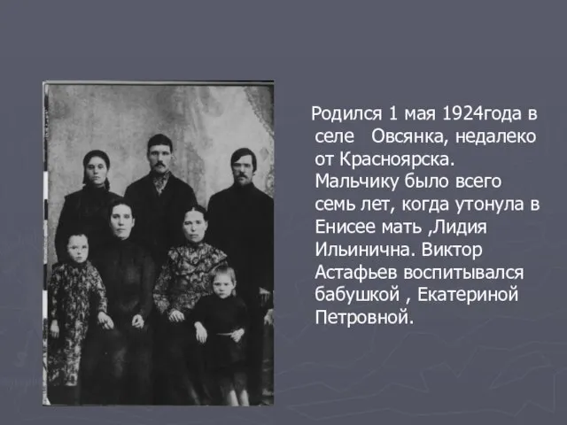 Pодился 1 мая 1924года в селе Овсянка, недалеко от Красноярска. Мальчику было