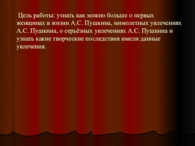 Цель работы: узнать как можно больше о первых женщинах в жизни А.С.