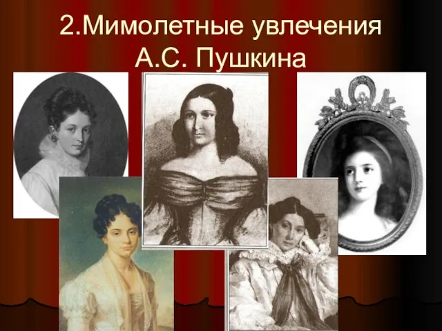 2.Мимолетные увлечения А.С. Пушкина