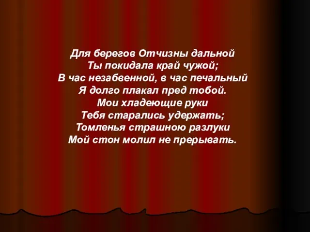 Для берегов Отчизны дальной Ты покидала край чужой; В час незабвенной, в