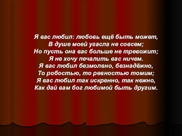 Я вас любил: любовь ещё быть может, В душе моей угасла не