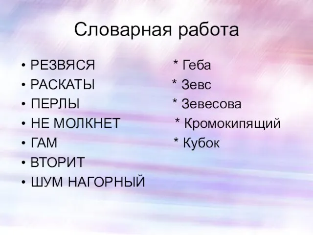 Словарная работа РЕЗВЯСЯ * Геба РАСКАТЫ * Зевс ПЕРЛЫ * Зевесова НЕ