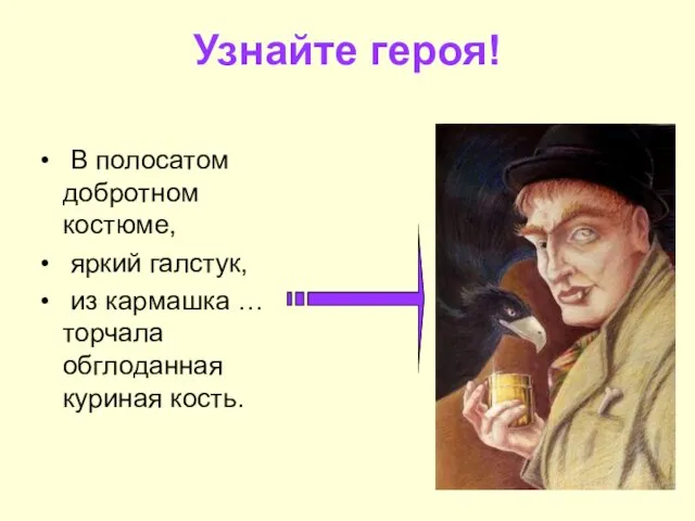 Узнайте героя! В полосатом добротном костюме, яркий галстук, из кармашка … торчала обглоданная куриная кость.