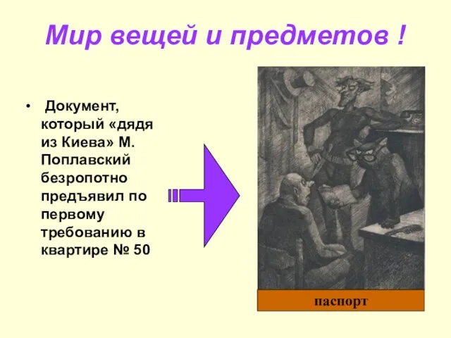 Мир вещей и предметов ! Документ, который «дядя из Киева» М.Поплавский безропотно