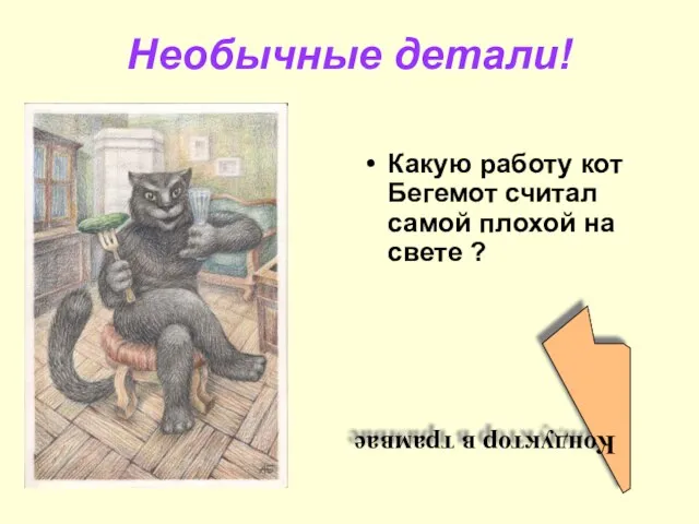 Необычные детали! Какую работу кот Бегемот считал самой плохой на свете ? Кондуктор в трамвае