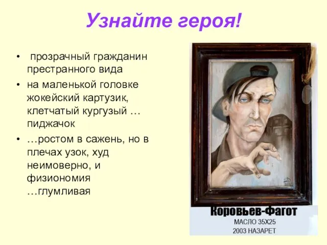 Узнайте героя! прозрачный гражданин престранного вида на маленькой головке жокейский картузик, клетчатый