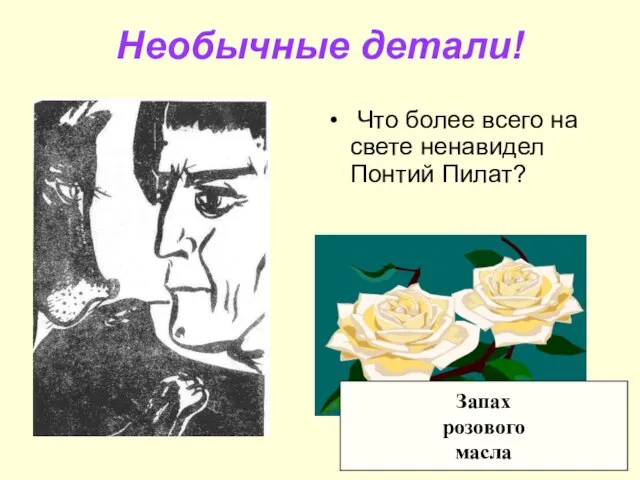 Необычные детали! Что более всего на свете ненавидел Понтий Пилат? Запах розового масла