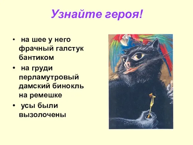 Узнайте героя! на шее у него фрачный галстук бантиком на груди перламутровый