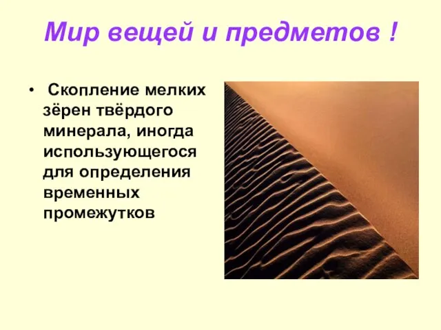 Мир вещей и предметов ! Скопление мелких зёрен твёрдого минерала, иногда использующегося для определения временных промежутков