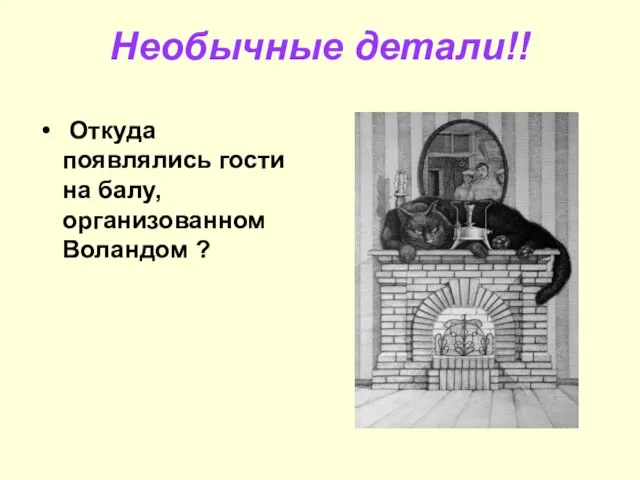 Необычные детали!! Откуда появлялись гости на балу, организованном Воландом ?