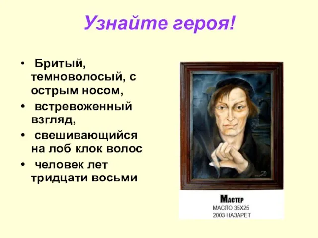 Узнайте героя! Бритый, темноволосый, с острым носом, встревоженный взгляд, свешивающийся на лоб