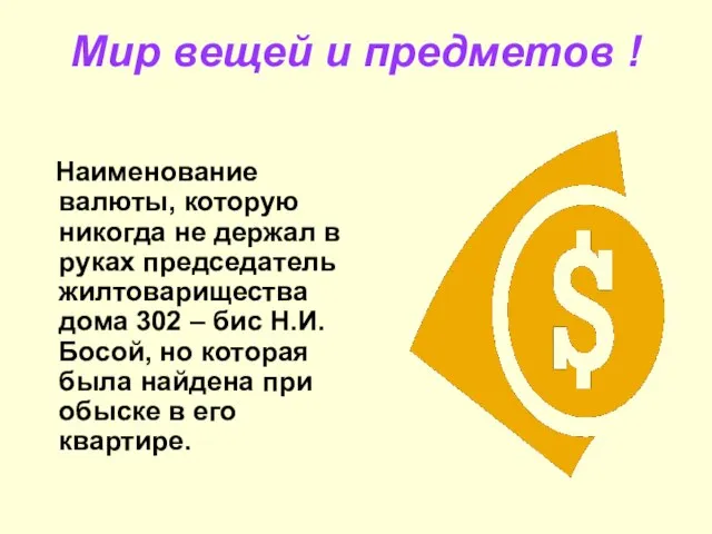 Мир вещей и предметов ! Наименование валюты, которую никогда не держал в