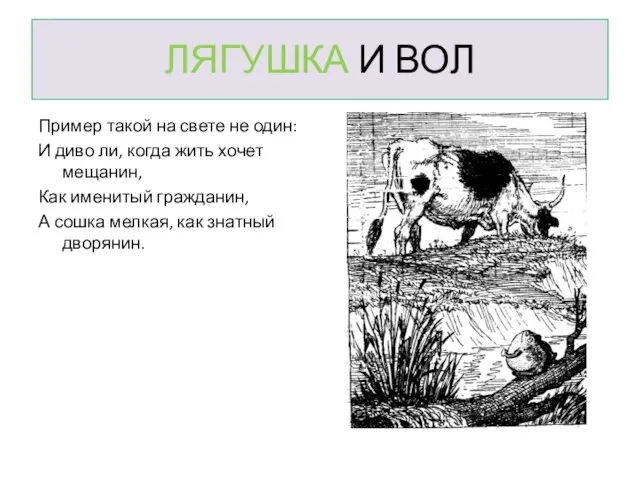 ЛЯГУШКА И ВОЛ Пример такой на свете не один: И диво ли,