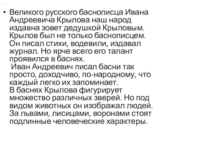 . Великого русского баснописца Ивана Андреевича Крылова наш народ издавна зовет дедушкой