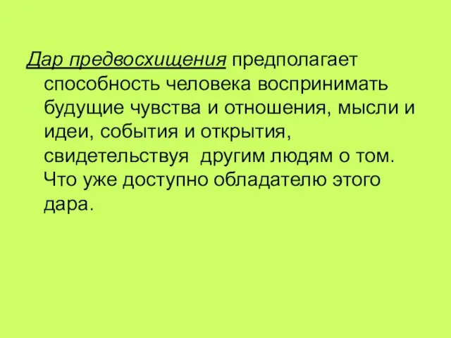 Дар предвосхищения предполагает способность человека воспринимать будущие чувства и отношения, мысли и